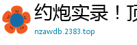 约炮实录！顶级女神下海穿情趣透视装，黑白丝袜美腿足交调情，翘臀求操一脸享受！国产自拍